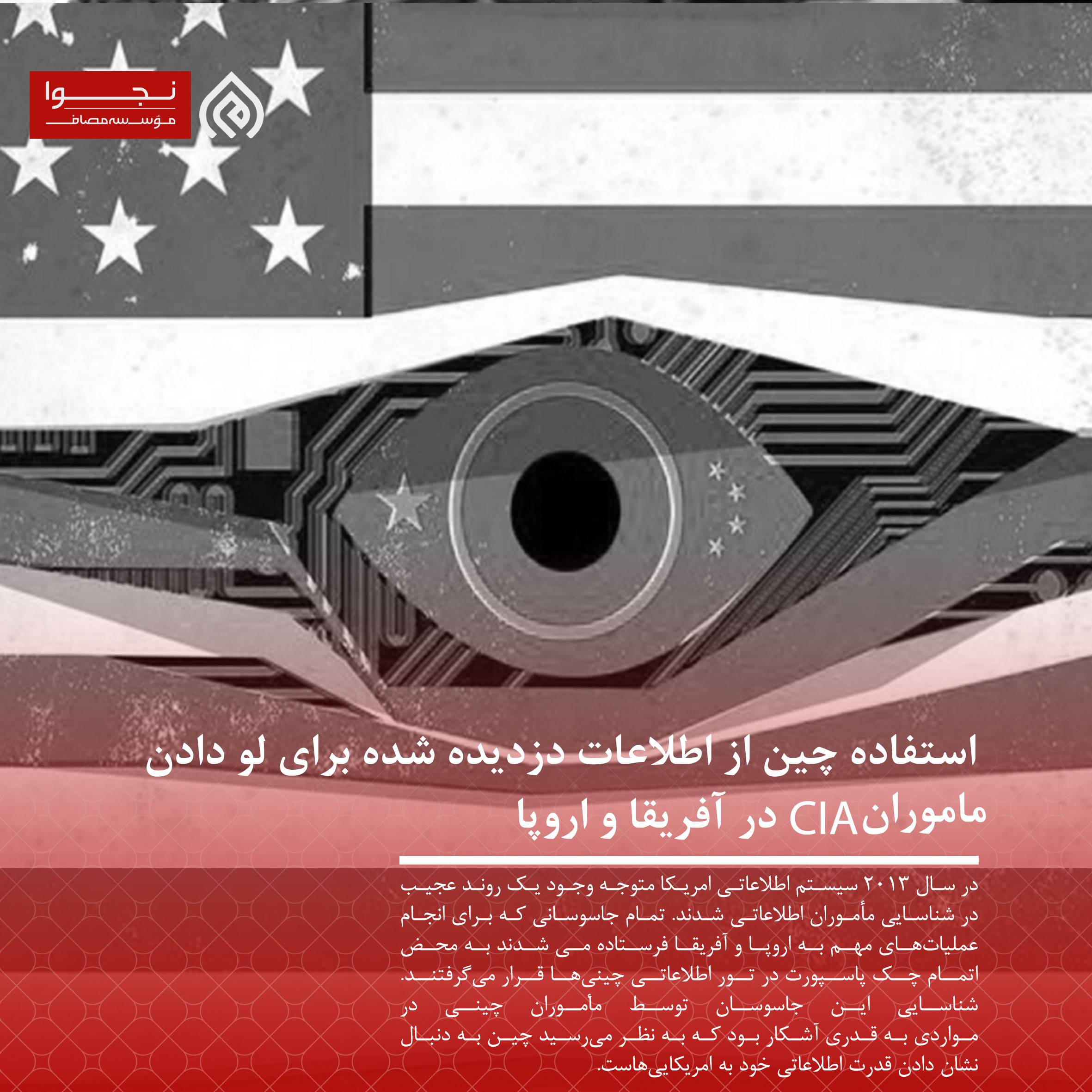 استفاده چین از اطلاعات دزدیده شده برای لو دادن مامران CIA در آفریقا و اروپا